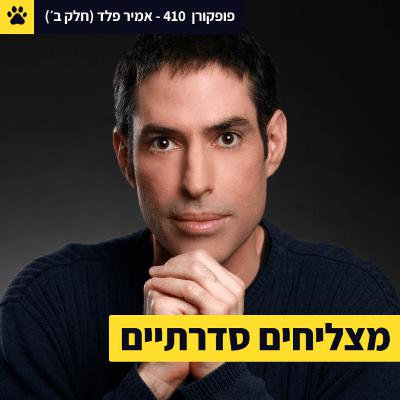 ההרגלים של המצליחים הסדרתיים | מטבעות זמן | החיים כמשחק אסטרטגי | אמיר פלד (חלק ב') - פופקורן 410