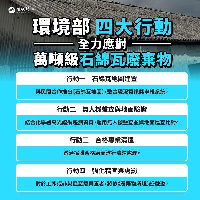【彭部長有話說】嘉南地區災後復原說明- 石綿清理及光電板處理記者會 feat.化學署謝燕儒署長、循環署林健三副署長、環管署顏旭明署長