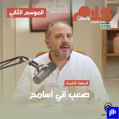 صعب اني أسامح