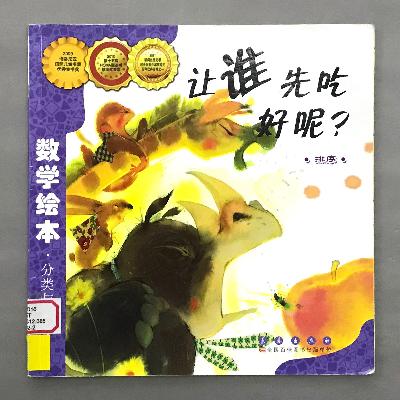 【数学绘本】排序 - 让谁先吃好呢？