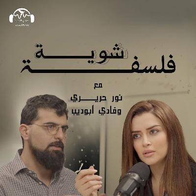 تراجيديا الصراع بين الإرادة والقدر - بودكاست شوية فلسفة مع نور حريري وفادي أبو ديب