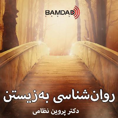 #57 - باورهای ما در هشت سال اول