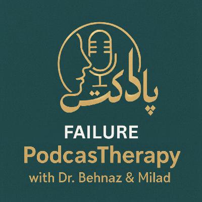 Failure - شکست؛ راهی به سوی یادگیری و شروع دوباره Failure - شکست؛ راهی به سوی یادگیری و شروع دوباره