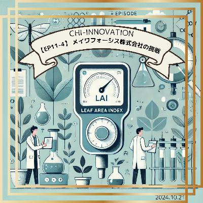 【11-4】産学連携によるLAI測定装置の開発：メイワフォーシス株式会社