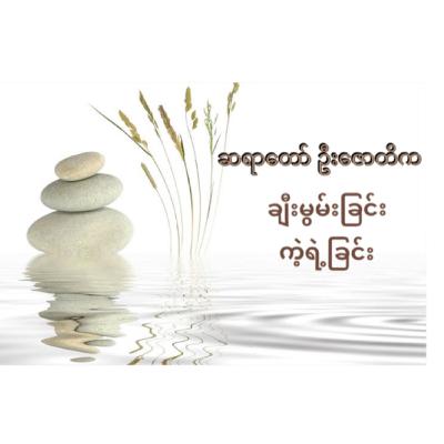 သည်းခံ၊ အမှန်လုပ်၊ မုချ ချမ်းသာမည်