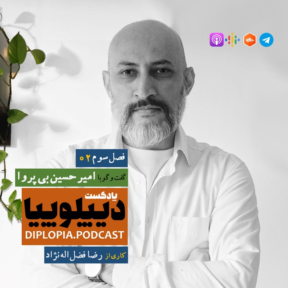 فصل سوم | شماره دو | امیرحسین بی‌پروا
