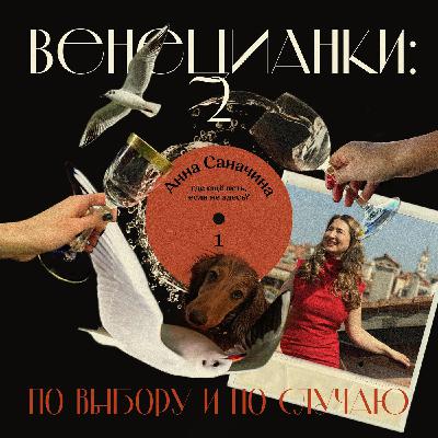 Анна Саначина: где ещё петь, если не здесь? Анна Саначина: где ещё петь, если не здесь?