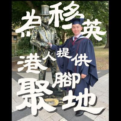 EP.53｜心臟手術｜想為移英港人提供一個聚腳地｜總結做老闆要有嘅三個特質｜星逢播客⭐️
