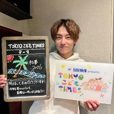 【　第２４９回　初夢】～TOKYOこどもTIMES