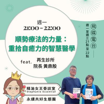 精油女王香談室 X 順勢療法的力量：重拾自癒力的智慧醫學-再生診所院長 黃鼎殷（EP298）