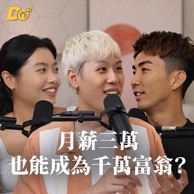 Do 嘴一下｜EP10  沒高薪也能變有錢？小資族靠這招變千萬富翁 feat.歐馬克