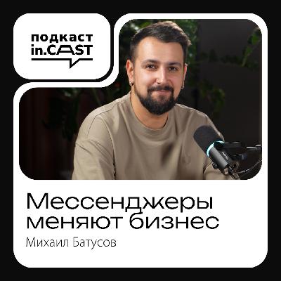in.cast. Выпуск 12 - Мессенджеры меняют бизнес: Михаил Батусов