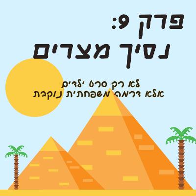 פרק 9: נסיך מצרים