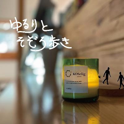 キャンドルの灯りで暮らしを豊かに！を広める織井くん