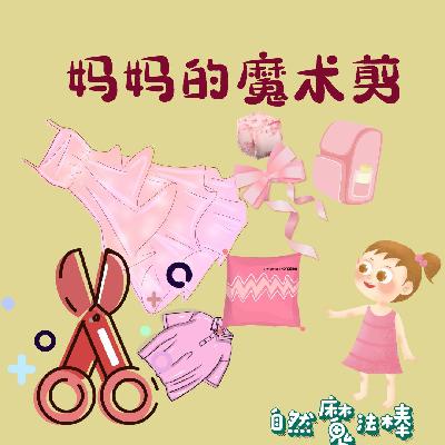 19 友善地球|妈妈的魔术剪 19 友善地球|妈妈的魔术剪