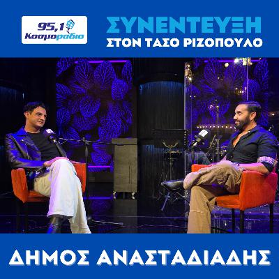 Ο Δήμος Αναστασιάδης μίλησε στον Τάσο Ριζόπουλο και στο Κοσμοράδιο 95.1 Ο Δήμος Αναστασιάδης μίλησε στον Τάσο Ριζόπουλο και στο Κοσμοράδιο 95.1