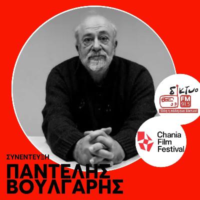 Ο Παντελής Βούλγαρης στο Δίκτυο Fm 91,5 στο 11ο CFF Ο Παντελής Βούλγαρης στο Δίκτυο Fm 91,5 στο 11ο CFF