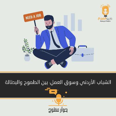 الشباب الأردني وسوق العمل: بين الطموح والبطالة الشباب الأردني وسوق العمل: بين الطموح والبطالة