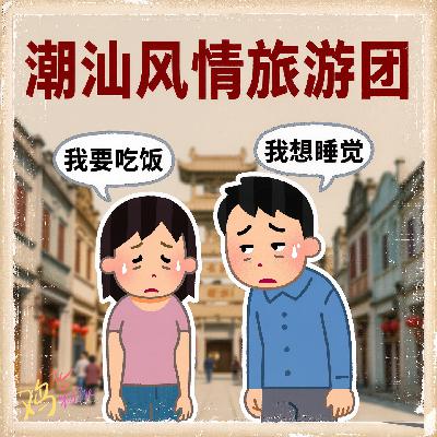 Vol.40 重生之我在美食天堂潮汕吃团餐 Vol.40 重生之我在美食天堂潮汕吃团餐