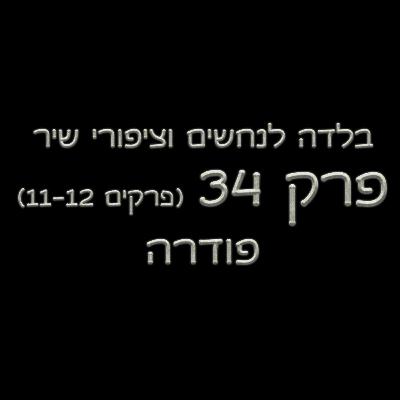 פרק 34 - בלדה לנחשים וציפורי שיר - (פרקים 11-12) - פודרה