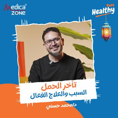 هيلثي باظ الحلقة 6 | حقيقة علاج العقم بالأعشاب... أحدث علاج لأمراض الرحم، وهل الورم الليفي يمنع الحمل؟ | مع د/ محمد حسني هيلثي باظ الحلقة 6 | حقيقة علاج العقم بالأعشاب... أحدث علاج لأمراض الرحم، وهل الورم الليفي يمنع الحمل؟ | مع د/ محمد حسني
