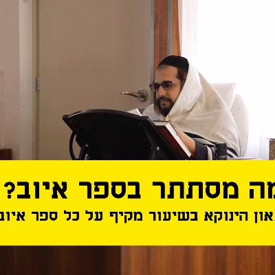 מה מסתתר בספר איוב? הגאון הינוקא בשיעור מקיף על כל ספר איוב