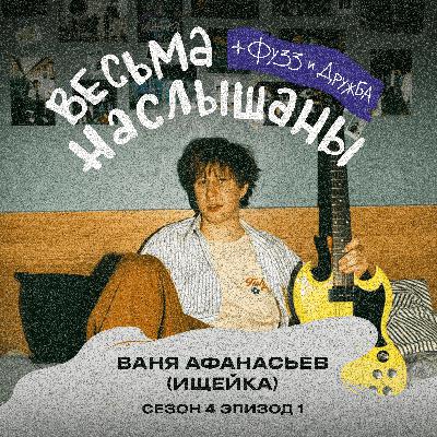 Ваня Афанасьев (Ищейка): русский рок, лайвы и поддержка