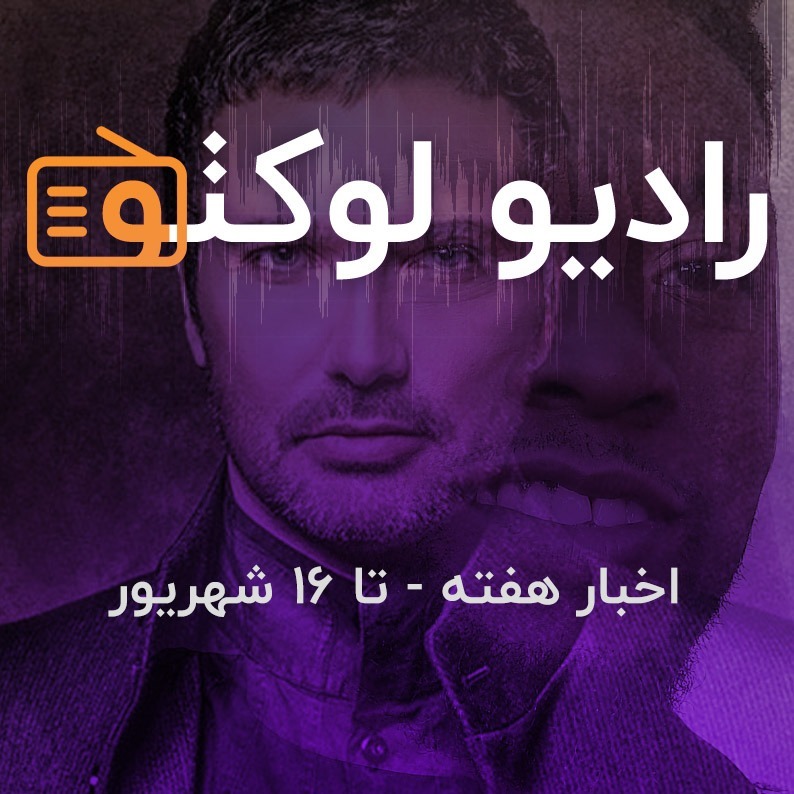 اخبار هفته - تا ۱۶ شهریور ۹۹