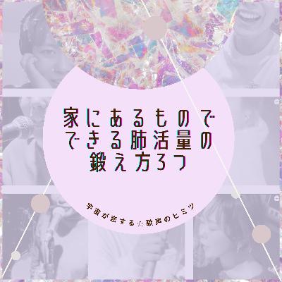 #78 家にあるものでできる肺活量の鍛え方3つ