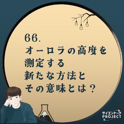 66. オーロラの高度を測定する新たな方法とその意味とは? 66. オーロラの高度を測定する新たな方法とその意味とは?
