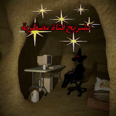 عزلة؟ حبسة بيت