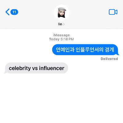 연예인과 인플루언서의 경계