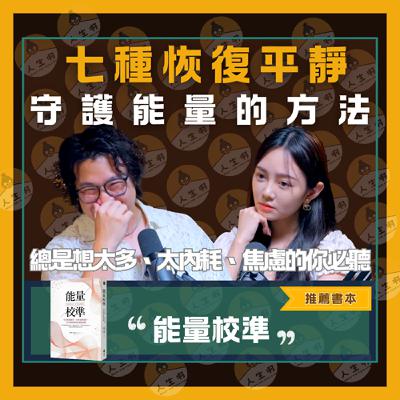 S0611 - 想太多、太內耗、焦慮的你，給你七種恢復平靜、守護能量的方法，必聽！ - (書本：能量校準)