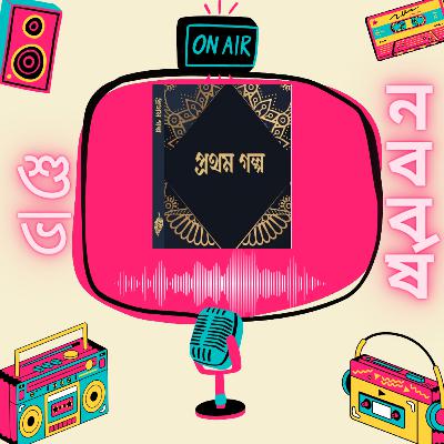 Prothom Lekha || Eminent Bengali Writers || Rajib Kumar Saha || Debojyoti Bhattacharya