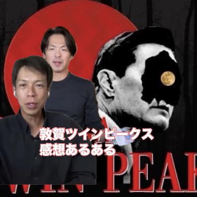 ♯77敦賀ツインピークスについてのあるある