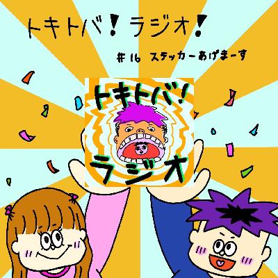 #16 ステッカーあげまーす