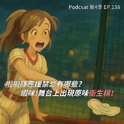 EP.158 啦啦隊和球員之間是否要有禁愛令 ? 應援有哪些禁忌，舞台出現用過的原味衛生棉這合理嗎 ? 啦啦隊教母Amis怎麼看前同事大師兄、旅長 ?