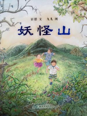 《妖怪山》 《妖怪山》