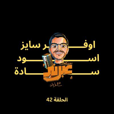 الحلقة الثانية و الاربعون | أوفر سايز اسود سادة الحلقة الثانية و الاربعون | أوفر سايز اسود سادة
