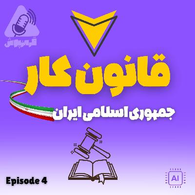 مروری بر قانون کار