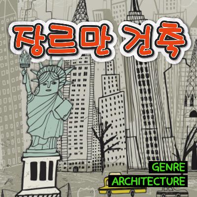 재미로 해보는 건축 O|X 게임! 여러분들의 선택은? 외관 디자인 vs 내부공간, 부부건축 회사 찬성 vs 반대... 재미로 해보는 건축 O|X 게임! 여러분들의 선택은? 외관 디자인 vs 내부공간, 부부건축 회사 찬성 vs 반대...