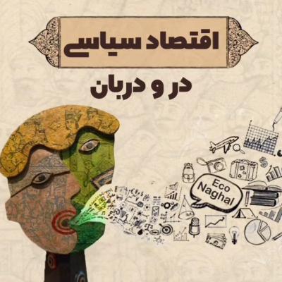 اقتصاد سیاسی در و دربان