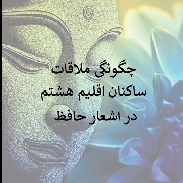 5چگونگی ملاقات ساکنان اقلیم هشتم در اشعار حافظ