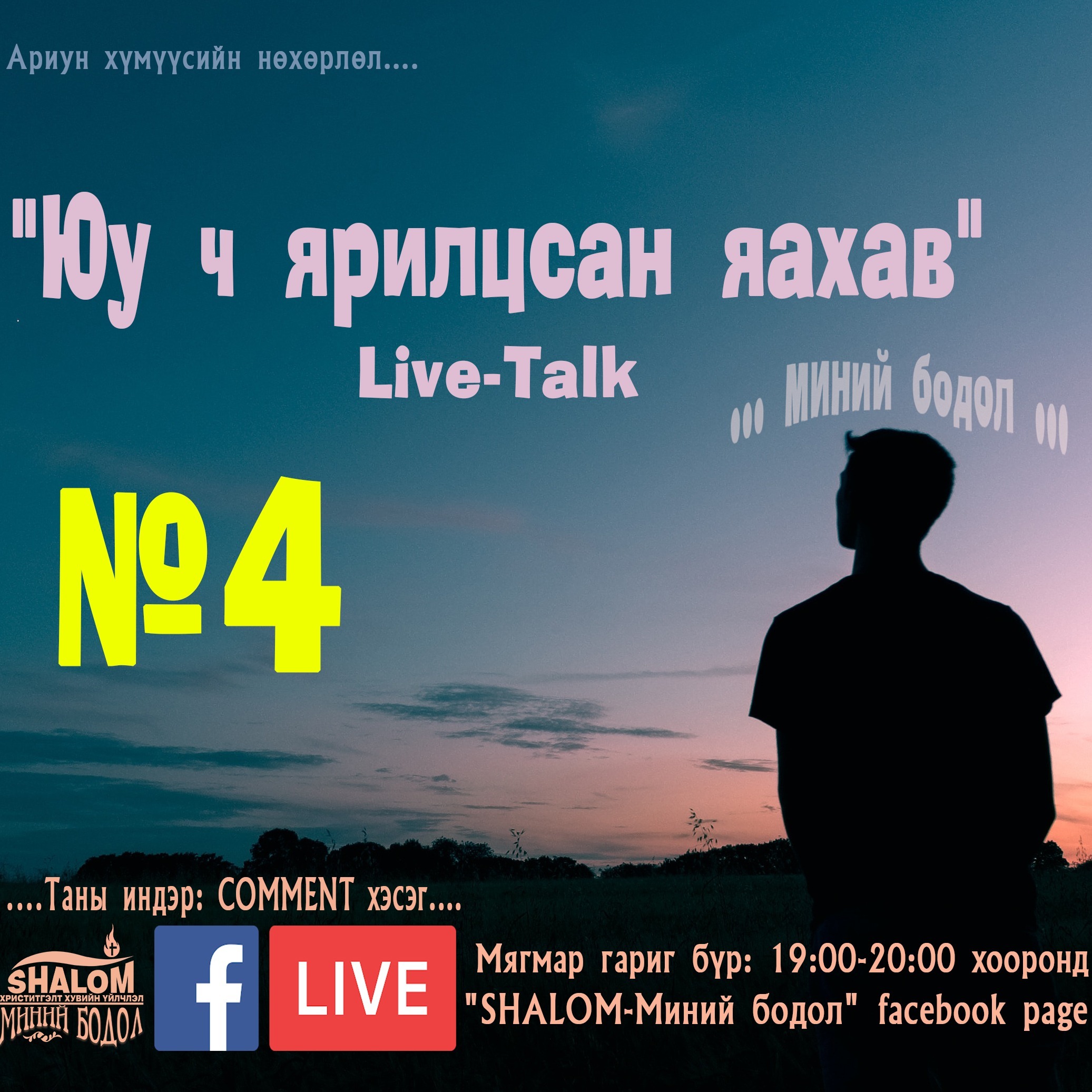 Episode-9: "FB-Live-4": (1. Итгэл дэх ГАНЦААРДАЛ, 2. Үйлс ба Нигүүлслийн ДЭС ДАРАА, 3. Нөхөрлөлийн ГОЛ ХЭРЭГЦЭЭ) episode artwork