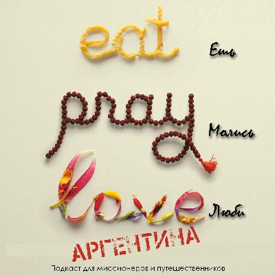 Ешь, молись, люби - Аргентина