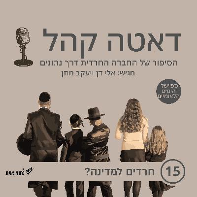 חרדים למדינה? | פרק 15 דאטה קהל - יום העצמאות חרדים למדינה? | פרק 15 דאטה קהל - יום העצמאות