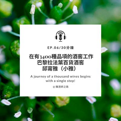 Ep.6 在有3400種品項的酒窖工作，巴黎拉法葉百貨酒窖｜邱甯雅（小雅）