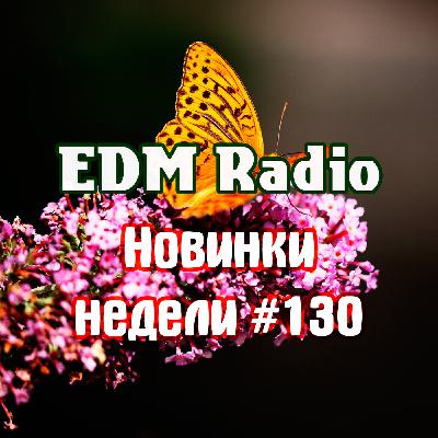 EDM Radio - Новинки Недели #130