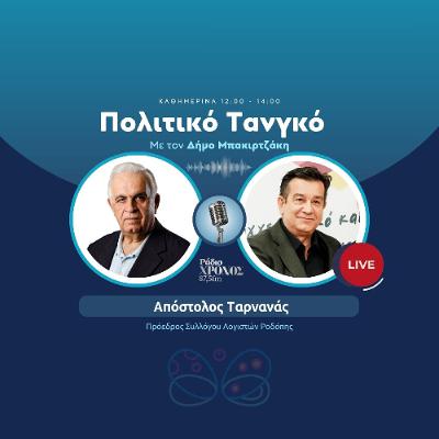 Ταρνανάς Απόστολος – Πρόεδρος Συλλόγου Λογιστών Ροδόπης