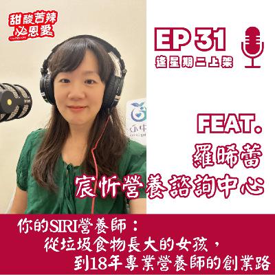 EP31 你的Siri營養師：從垃圾食物長大的女孩，到18年專業營養師的創業路